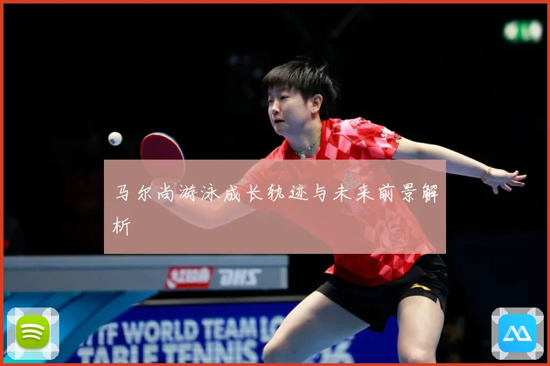 马尔尚游泳成长轨迹与未来前景解析