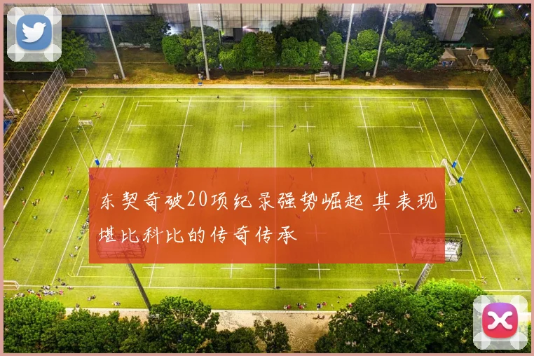 东契奇破20项纪录强势崛起 其表现堪比科比的传奇传承