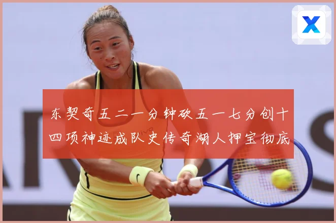 东契奇五二一分钟砍五一七分创十四项神迹成队史传奇湖人押宝彻底赛场复盘