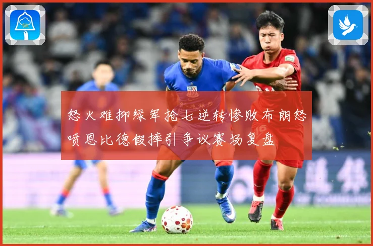 怒火难抑绿军抢七逆转惨败布朗怒喷恩比德假摔引争议赛场复盘