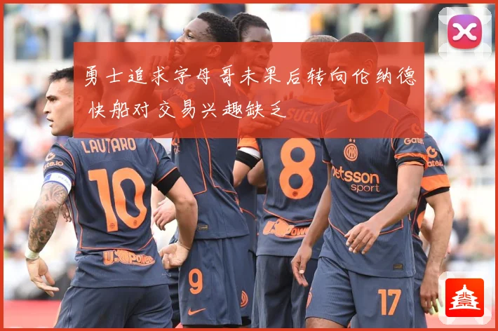 勇士追求字母哥未果后转向伦纳德 快船对交易兴趣缺乏