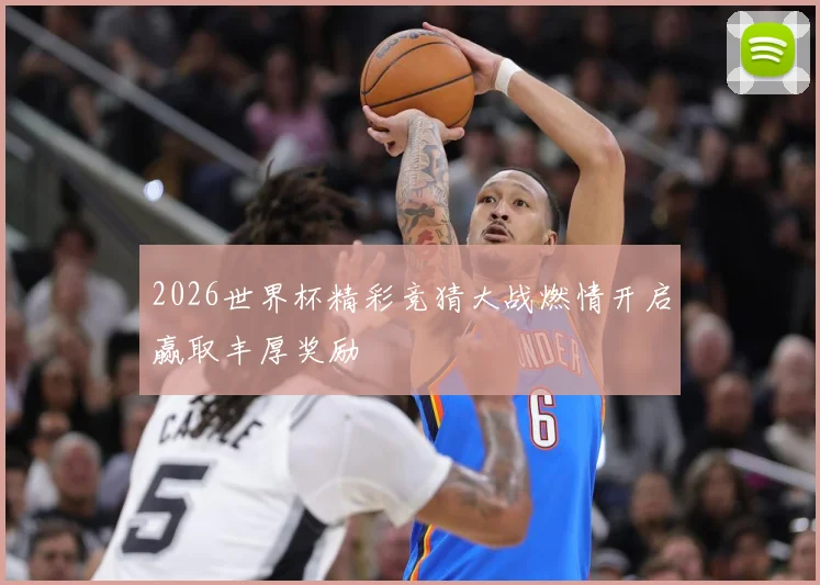 2026世界杯精彩竞猜大战燃情开启赢取丰厚奖励