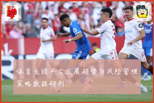 体育竞猜平台发展趋势与风险管理策略数据研判