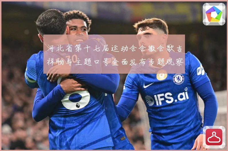 河北省第十七届运动会会徽会歌吉祥物与主题口号全面发布专题观察