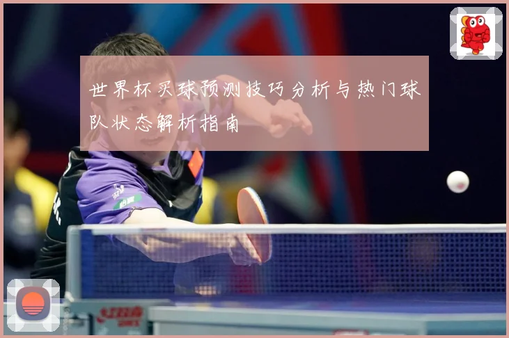 世界杯买球预测技巧分析与热门球队状态解析指南