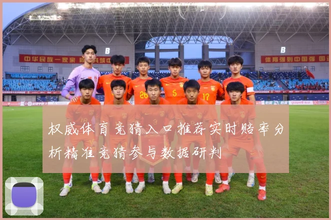权威体育竞猜入口推荐实时赔率分析精准竞猜参与数据研判