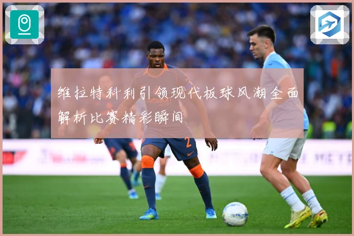 维拉特科利引领现代板球风潮全面解析比赛精彩瞬间