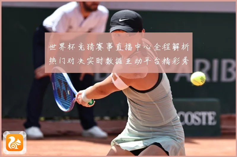 世界杯竞猜赛事直播中心全程解析热门对决实时数据互动平台精彩秀