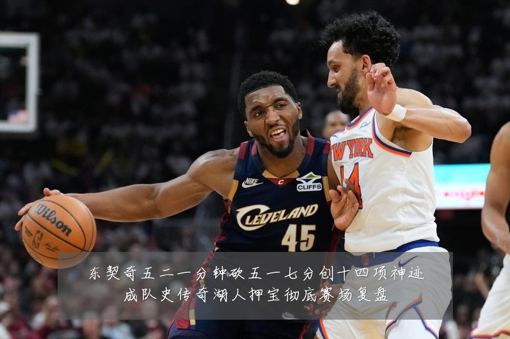 东契奇五二一分钟砍五一七分创十四项神迹成队史传奇湖人押宝彻底赛场复盘
