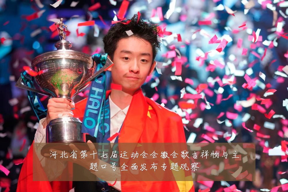 河北省第十七届运动会会徽会歌吉祥物与主题口号全面发布专题观察
