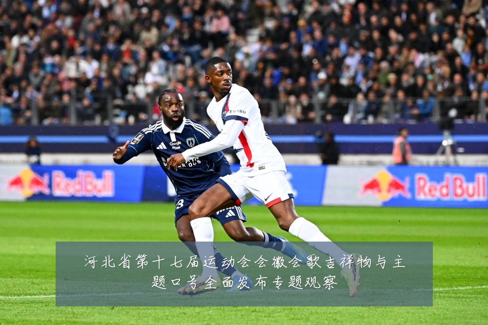 河北省第十七届运动会会徽会歌吉祥物与主题口号全面发布专题观察