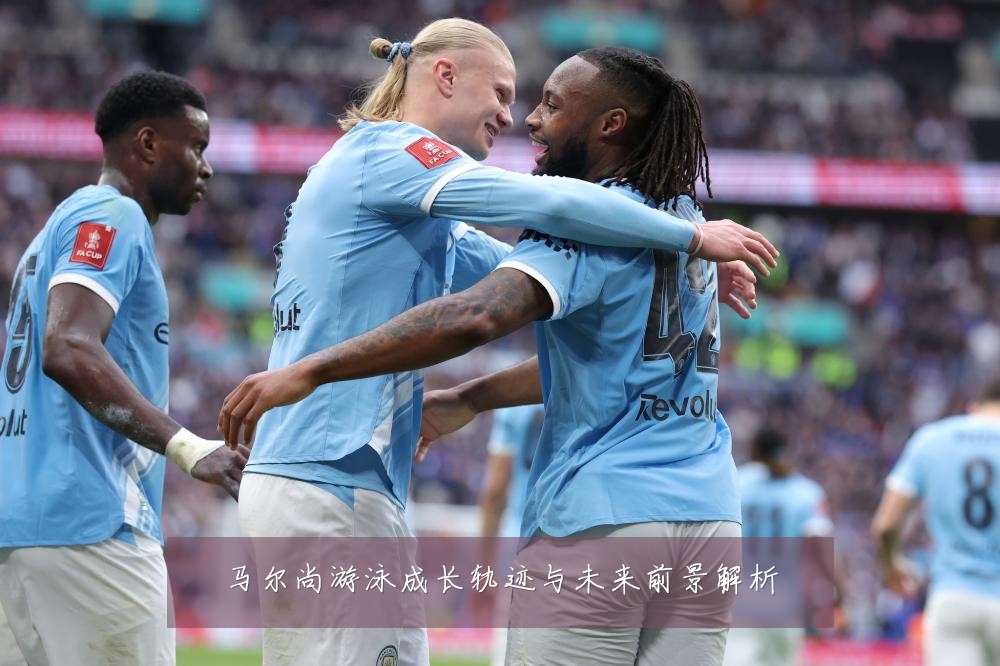 马尔尚游泳成长轨迹与未来前景解析