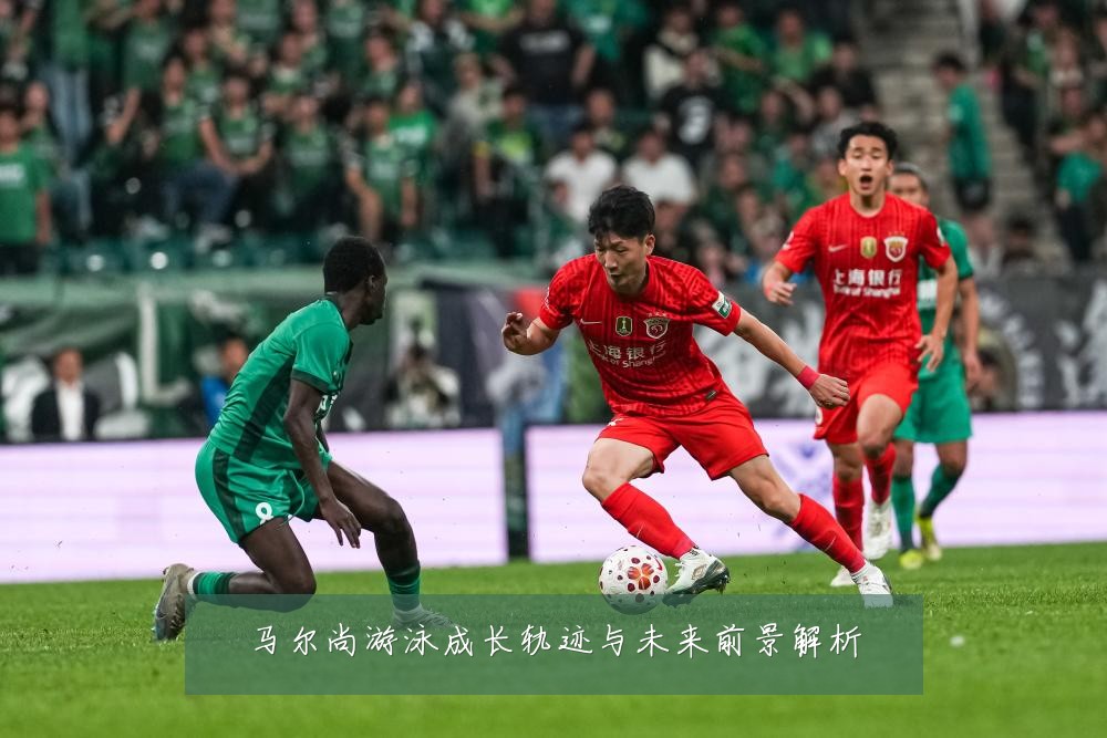 马尔尚游泳成长轨迹与未来前景解析