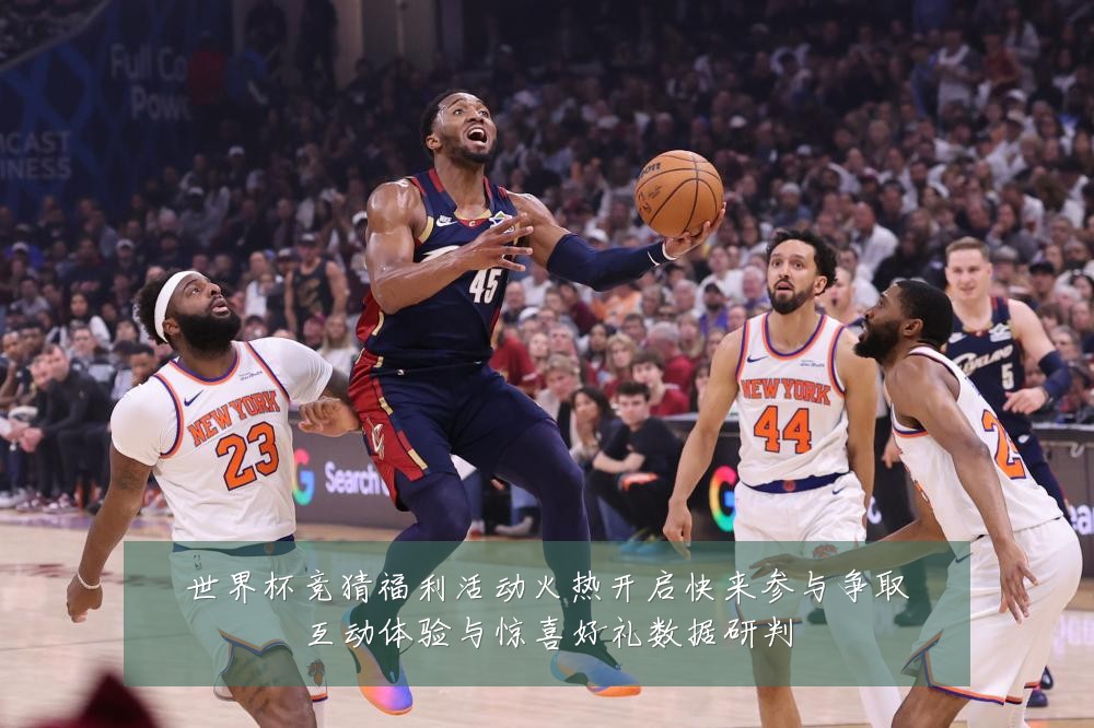 世界杯竞猜福利活动火热开启快来参与争取互动体验与惊喜好礼数据研判