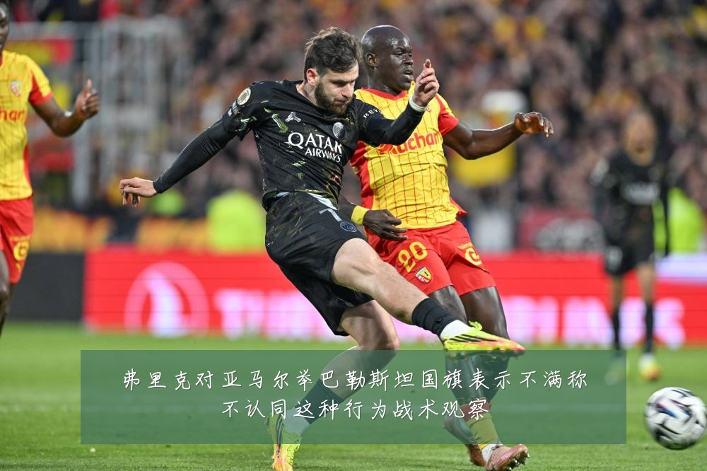 弗里克对亚马尔举巴勒斯坦国旗表示不满称不认同这种行为战术观察