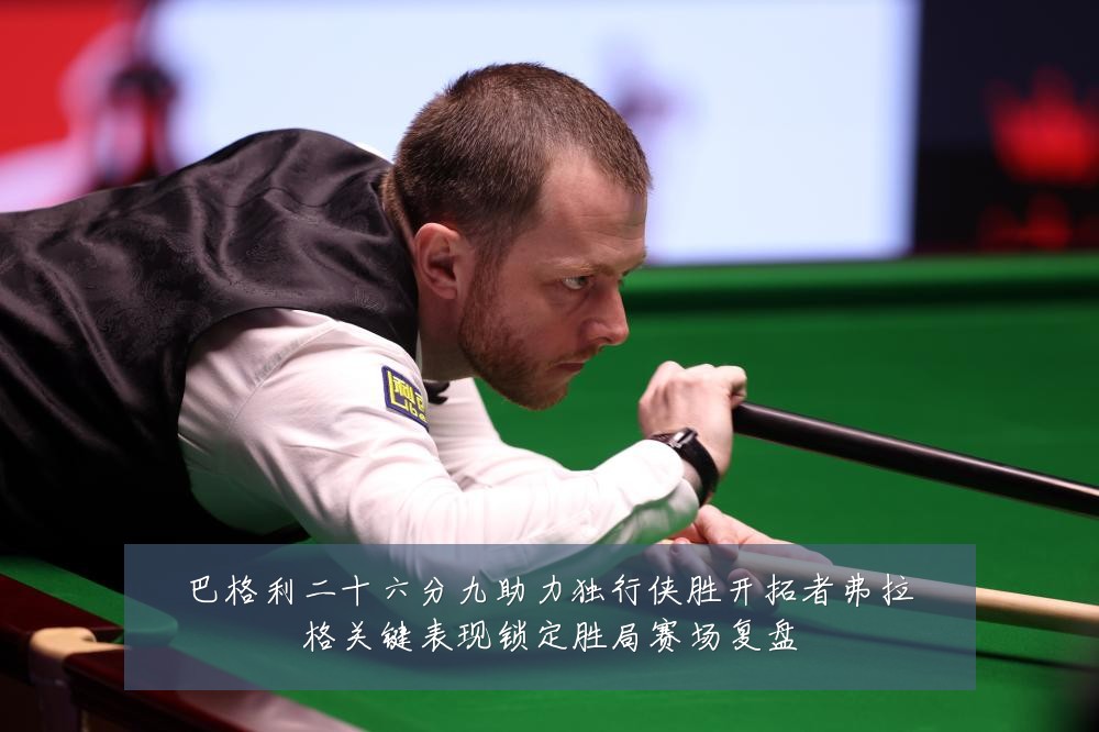 巴格利二十六分九助力独行侠胜开拓者弗拉格关键表现锁定胜局赛场复盘