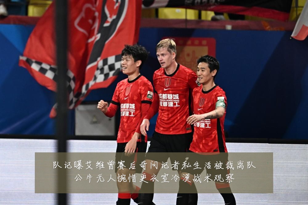 队记曝艾维曾赛后奇问记者私生活被裁离队公牛无人惋惜更衣室冷漠战术观察