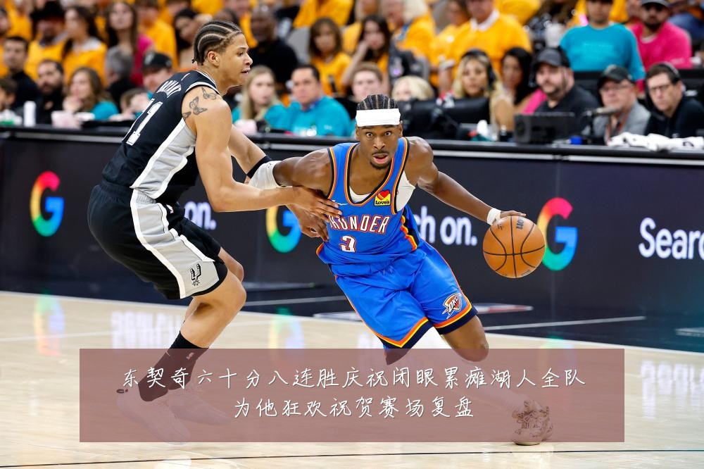 东契奇六十分八连胜庆祝闭眼累瘫湖人全队为他狂欢祝贺赛场复盘
