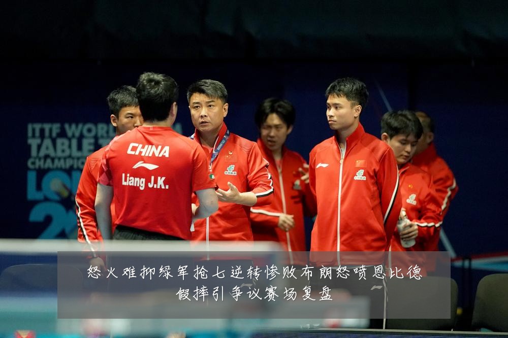 怒火难抑绿军抢七逆转惨败布朗怒喷恩比德假摔引争议赛场复盘