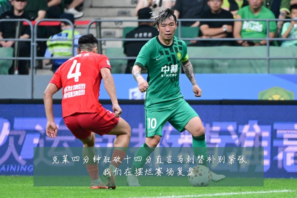 克莱四分钟狂砍十四分直言马刺替补别紧张我们在摆烂赛场复盘