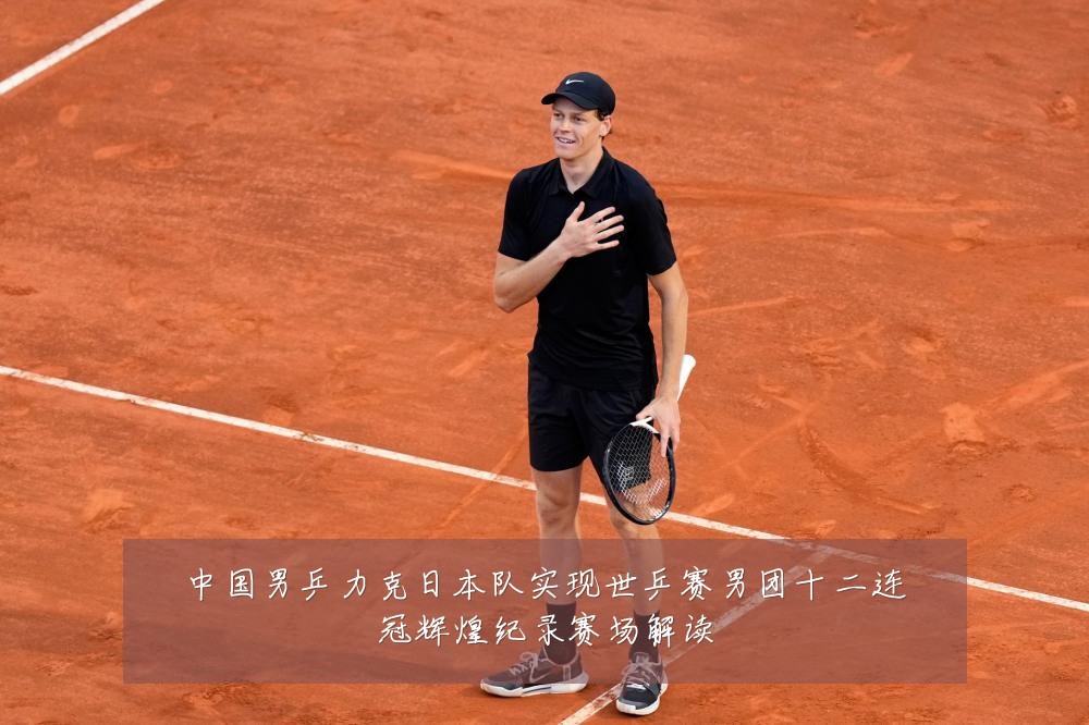 中国男乒力克日本队实现世乒赛男团十二连冠辉煌纪录赛场解读