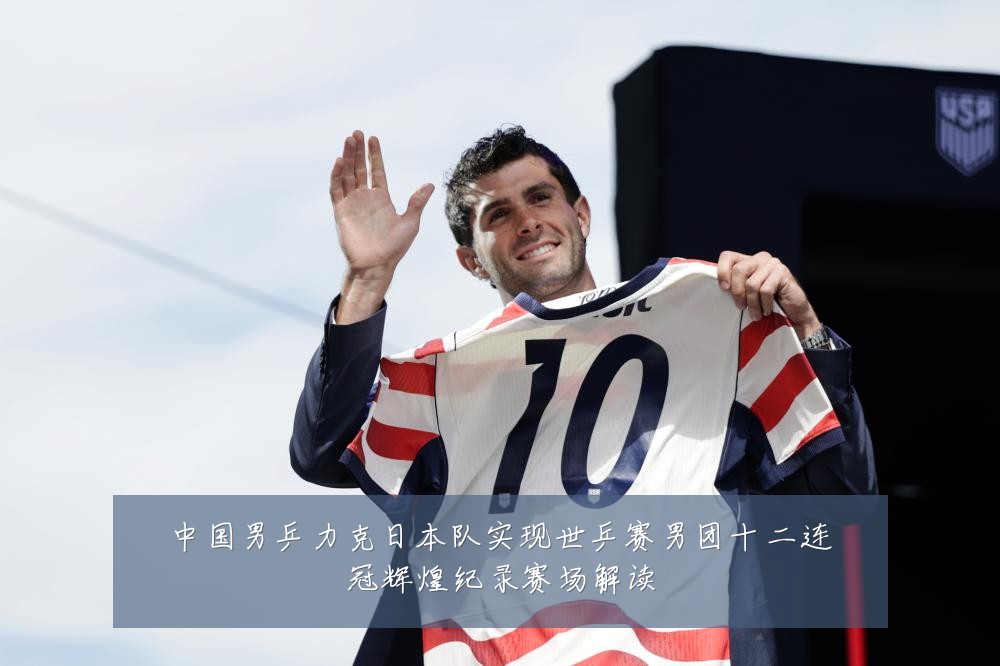 中国男乒力克日本队实现世乒赛男团十二连冠辉煌纪录赛场解读