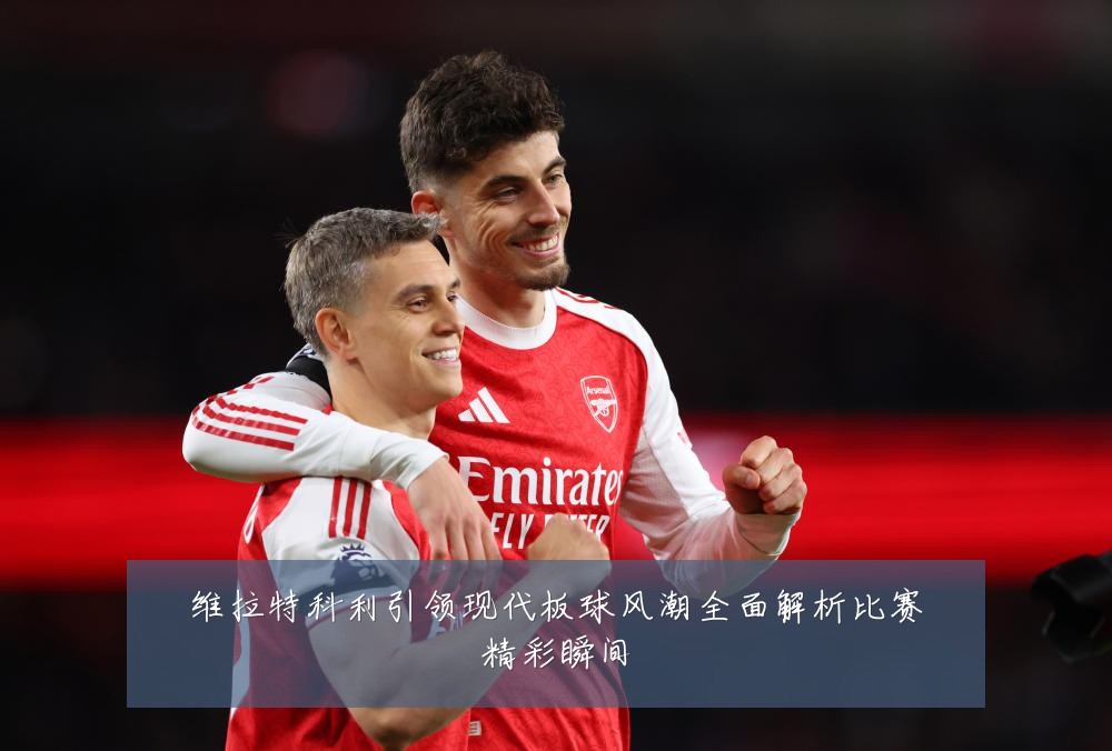 维拉特科利引领现代板球风潮全面解析比赛精彩瞬间