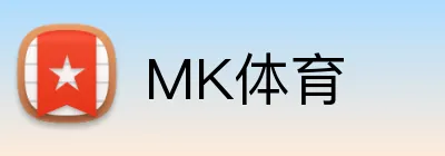 MK体育